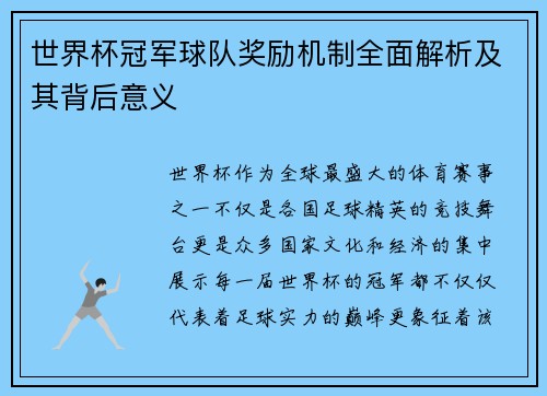 世界杯冠军球队奖励机制全面解析及其背后意义