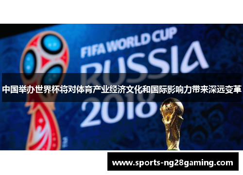 中国举办世界杯将对体育产业经济文化和国际影响力带来深远变革