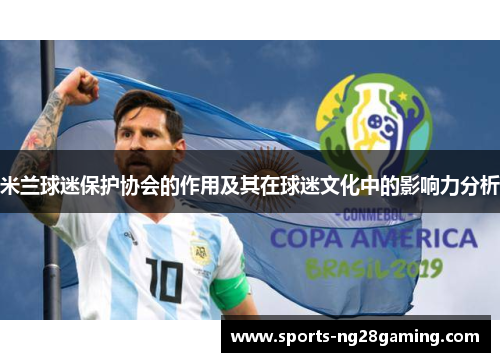 米兰球迷保护协会的作用及其在球迷文化中的影响力分析