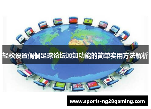 轻松设置偶偶足球论坛通知功能的简单实用方法解析