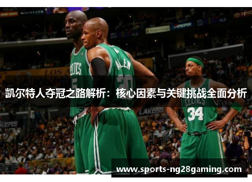 凯尔特人夺冠之路解析：核心因素与关键挑战全面分析