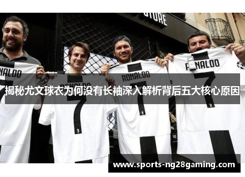 揭秘尤文球衣为何没有长袖深入解析背后五大核心原因
