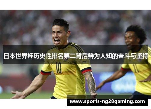 日本世界杯历史性排名第二背后鲜为人知的奋斗与坚持