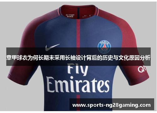 意甲球衣为何长期未采用长袖设计背后的历史与文化原因分析