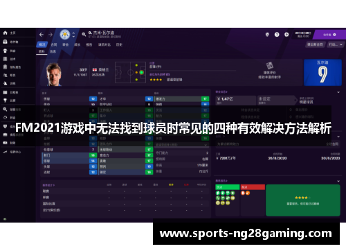 FM2021游戏中无法找到球员时常见的四种有效解决方法解析
