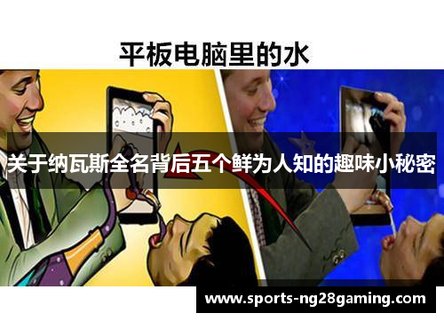 关于纳瓦斯全名背后五个鲜为人知的趣味小秘密