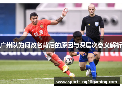广州队为何改名背后的原因与深层次意义解析