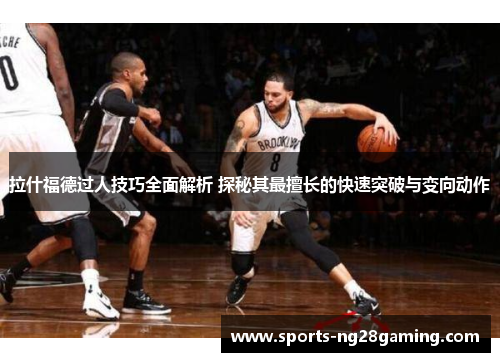 拉什福德过人技巧全面解析 探秘其最擅长的快速突破与变向动作