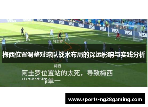 梅西位置调整对球队战术布局的深远影响与实践分析