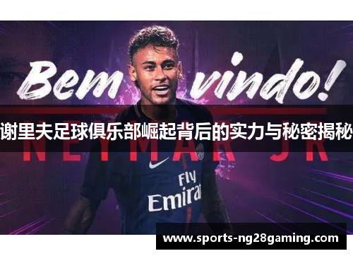 谢里夫足球俱乐部崛起背后的实力与秘密揭秘