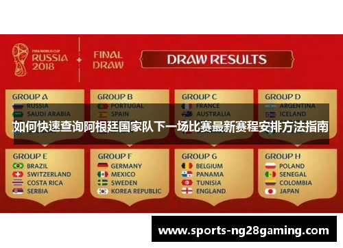 如何快速查询阿根廷国家队下一场比赛最新赛程安排方法指南