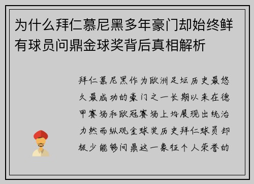 为什么拜仁慕尼黑多年豪门却始终鲜有球员问鼎金球奖背后真相解析