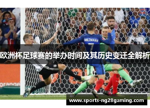欧洲杯足球赛的举办时间及其历史变迁全解析