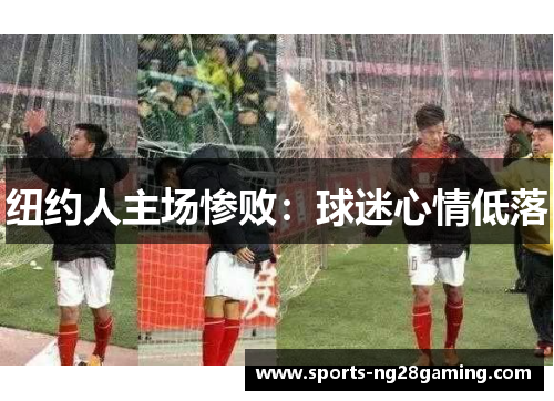 纽约人主场惨败：球迷心情低落