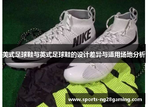 美式足球鞋与英式足球鞋的设计差异与适用场地分析