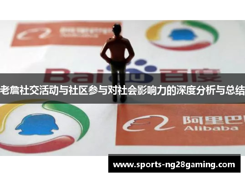 老詹社交活动与社区参与对社会影响力的深度分析与总结