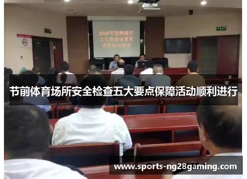 节前体育场所安全检查五大要点保障活动顺利进行