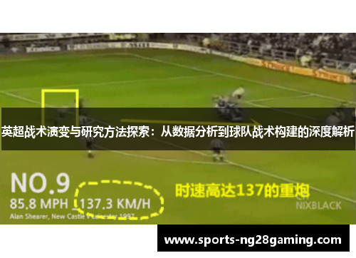 英超战术演变与研究方法探索：从数据分析到球队战术构建的深度解析
