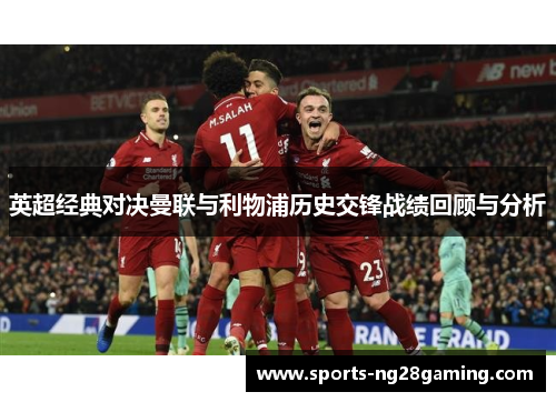 英超经典对决曼联与利物浦历史交锋战绩回顾与分析
