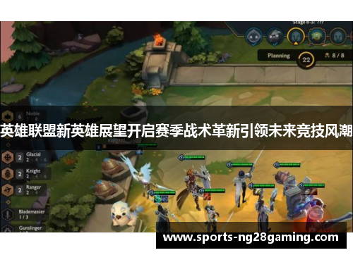 英雄联盟新英雄展望开启赛季战术革新引领未来竞技风潮