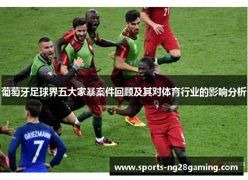 葡萄牙足球界五大家暴案件回顾及其对体育行业的影响分析
