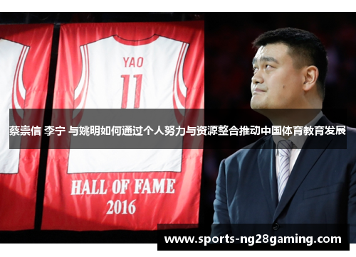 蔡崇信 李宁 与姚明如何通过个人努力与资源整合推动中国体育教育发展