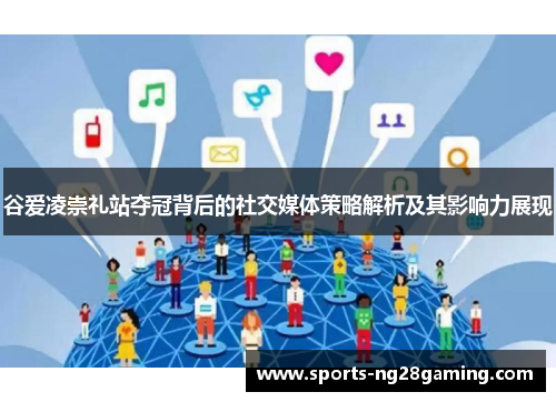 谷爱凌崇礼站夺冠背后的社交媒体策略解析及其影响力展现