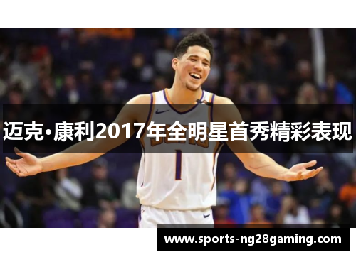 迈克·康利2017年全明星首秀精彩表现