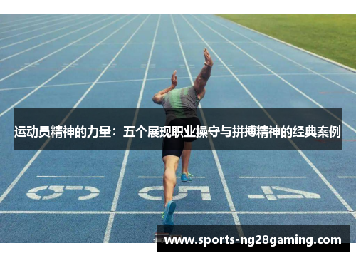 运动员精神的力量：五个展现职业操守与拼搏精神的经典案例