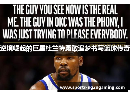 逆境崛起的巨星杜兰特勇敢追梦书写篮球传奇