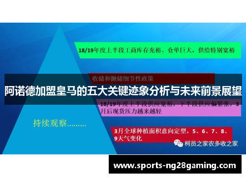 阿诺德加盟皇马的五大关键迹象分析与未来前景展望