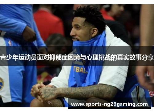 青少年运动员面对抑郁症困境与心理挑战的真实故事分享