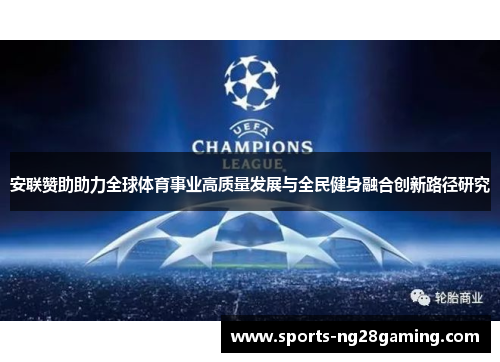 安联赞助助力全球体育事业高质量发展与全民健身融合创新路径研究