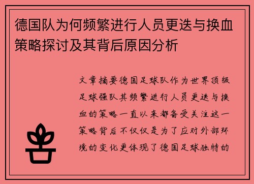 德国队为何频繁进行人员更迭与换血策略探讨及其背后原因分析