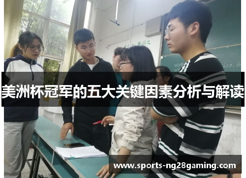 美洲杯冠军的五大关键因素分析与解读