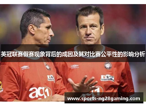 英冠联赛假赛现象背后的成因及其对比赛公平性的影响分析