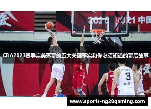 CBA2023赛季完美落幕的五大关键事实和你必须知道的幕后故事