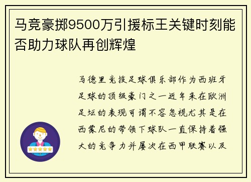马竞豪掷9500万引援标王关键时刻能否助力球队再创辉煌
