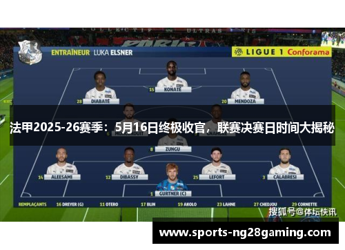 法甲2025-26赛季：5月16日终极收官，联赛决赛日时间大揭秘