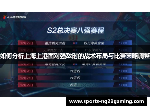 如何分析上海上港面对强敌时的战术布局与比赛策略调整