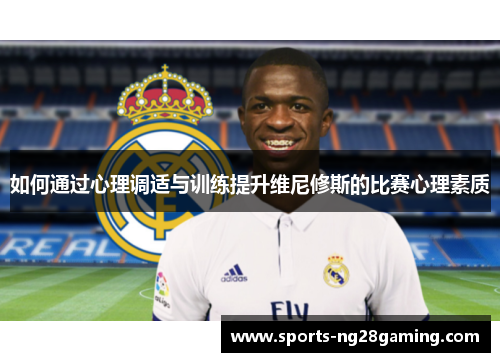 如何通过心理调适与训练提升维尼修斯的比赛心理素质