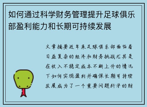 如何通过科学财务管理提升足球俱乐部盈利能力和长期可持续发展
