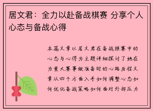 居文君：全力以赴备战棋赛 分享个人心态与备战心得