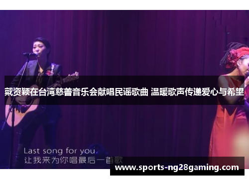 戴资颖在台湾慈善音乐会献唱民谣歌曲 温暖歌声传递爱心与希望