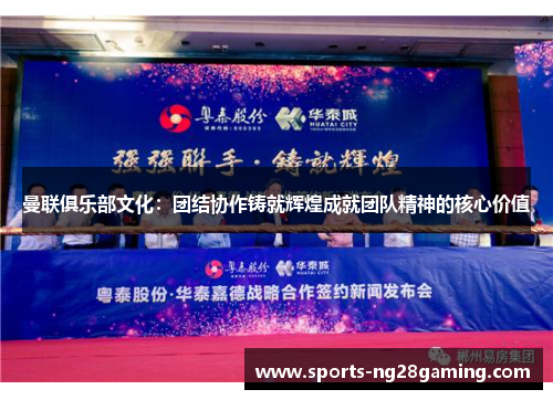 曼联俱乐部文化：团结协作铸就辉煌成就团队精神的核心价值