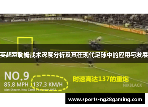英超富勒姆战术深度分析及其在现代足球中的应用与发展