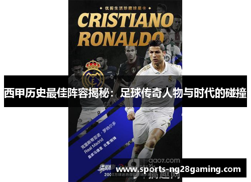 西甲历史最佳阵容揭秘：足球传奇人物与时代的碰撞