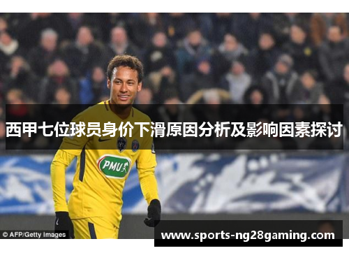 西甲七位球员身价下滑原因分析及影响因素探讨