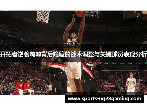 开拓者逆袭鹈鹕背后隐藏的战术调整与关键球员表现分析