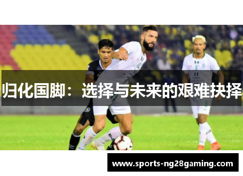 归化国脚：选择与未来的艰难抉择